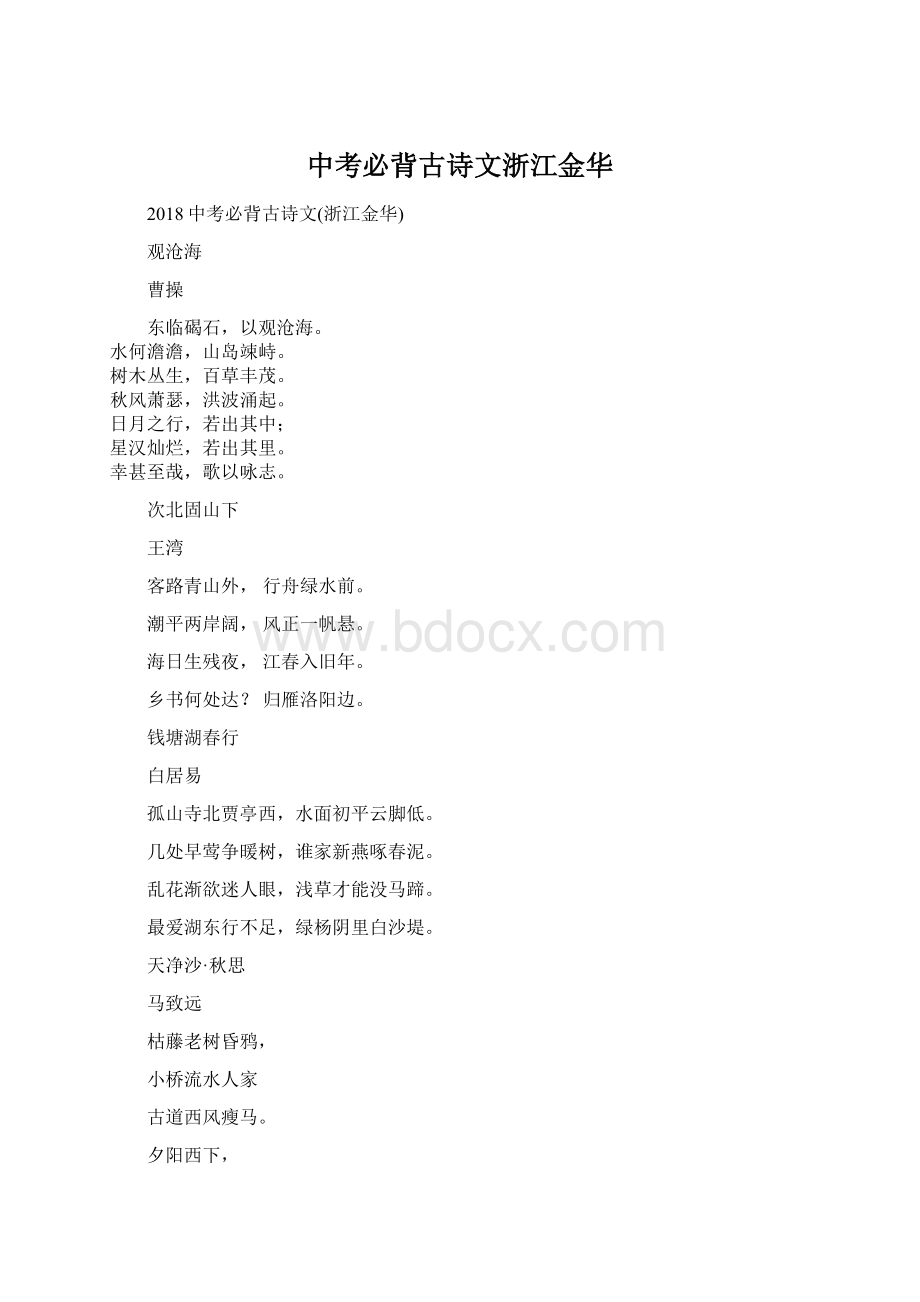 中考必背古诗文浙江金华.docx_第1页