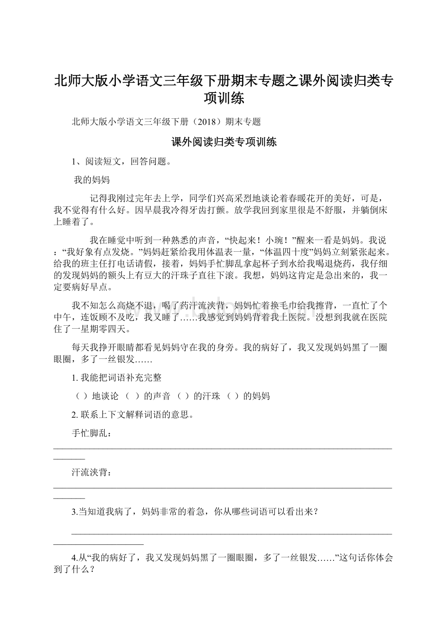 北师大版小学语文三年级下册期末专题之课外阅读归类专项训练.docx_第1页