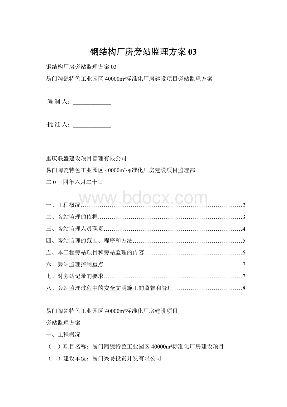 钢结构厂房旁站监理方案03Word下载.docx