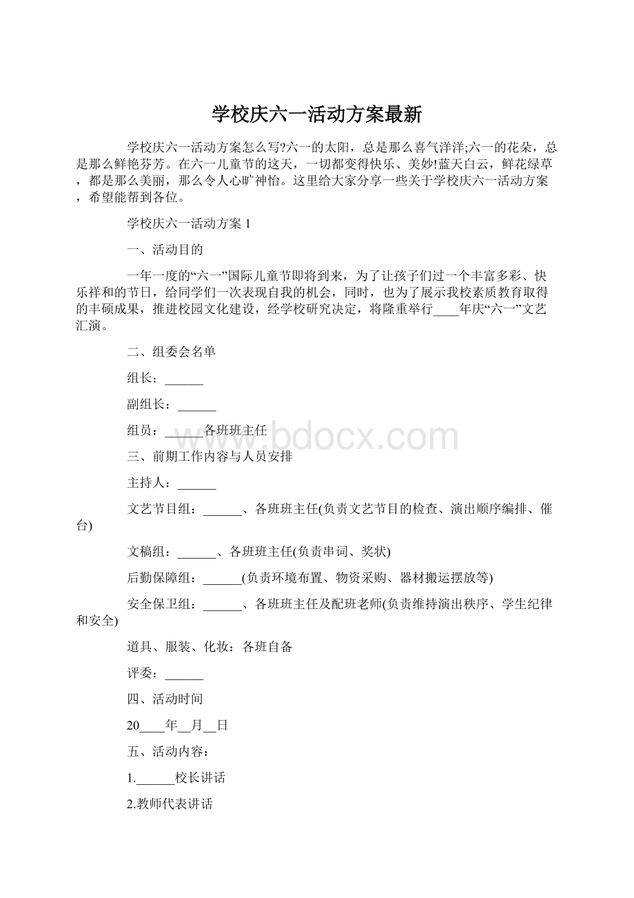 学校庆六一活动方案最新.docx_第1页