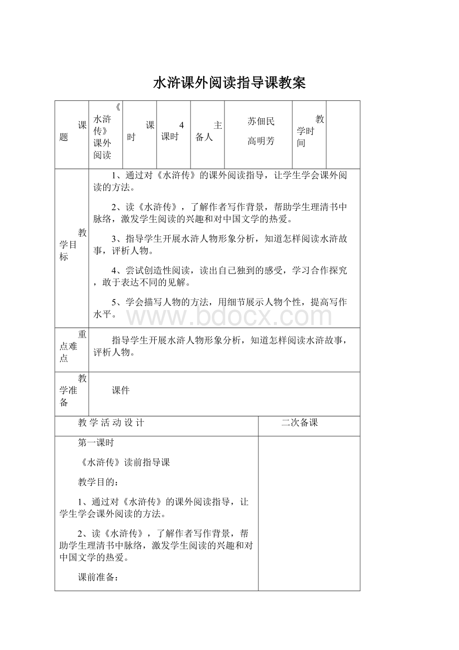 水浒课外阅读指导课教案Word文档格式.docx