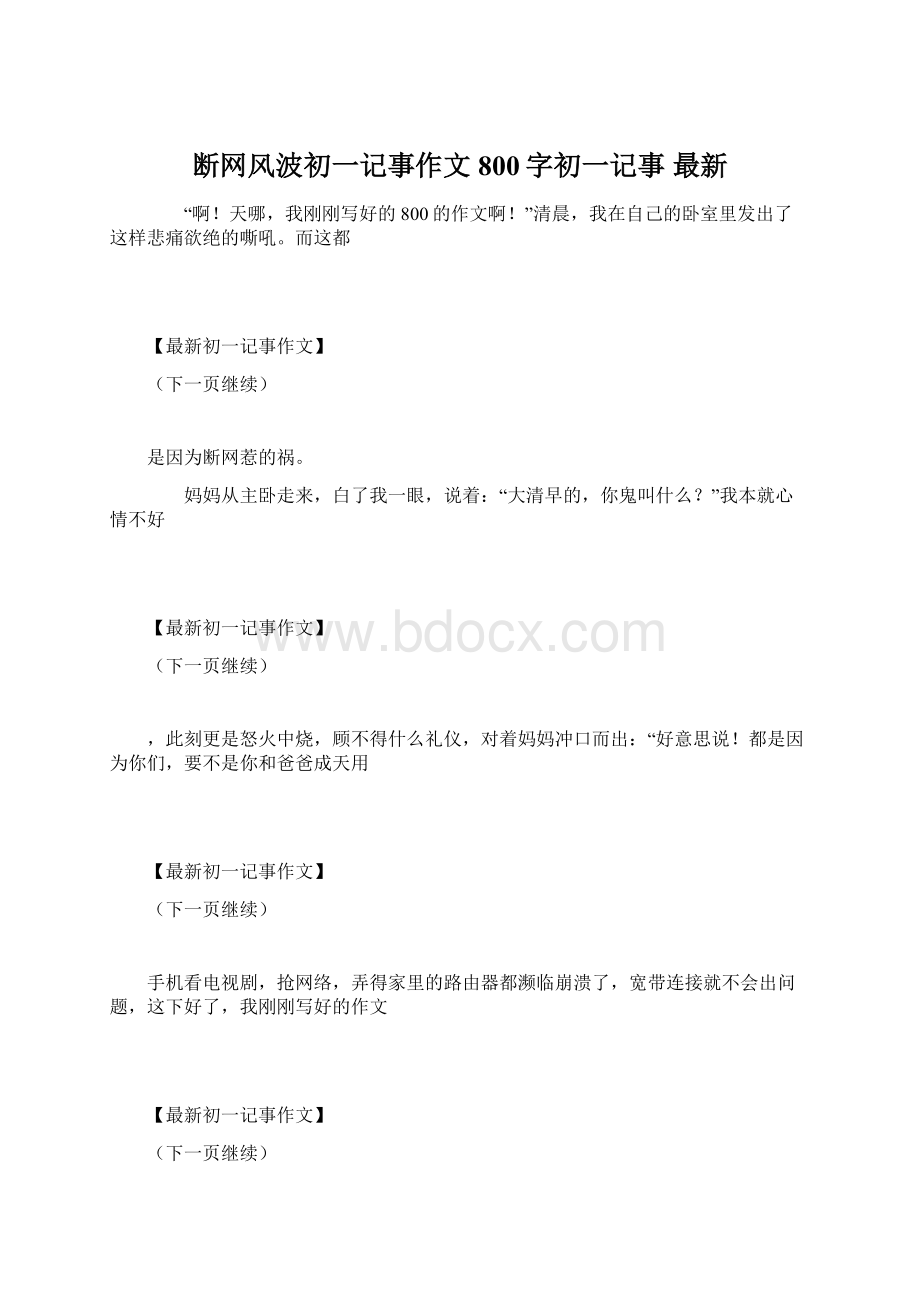 断网风波初一记事作文800字初一记事 最新.docx_第1页