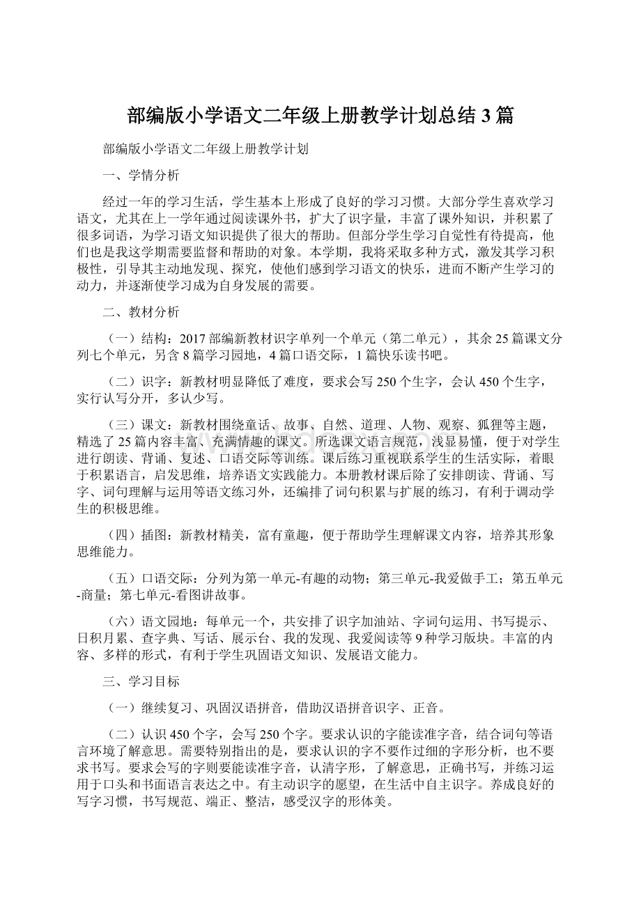 部编版小学语文二年级上册教学计划总结3篇.docx