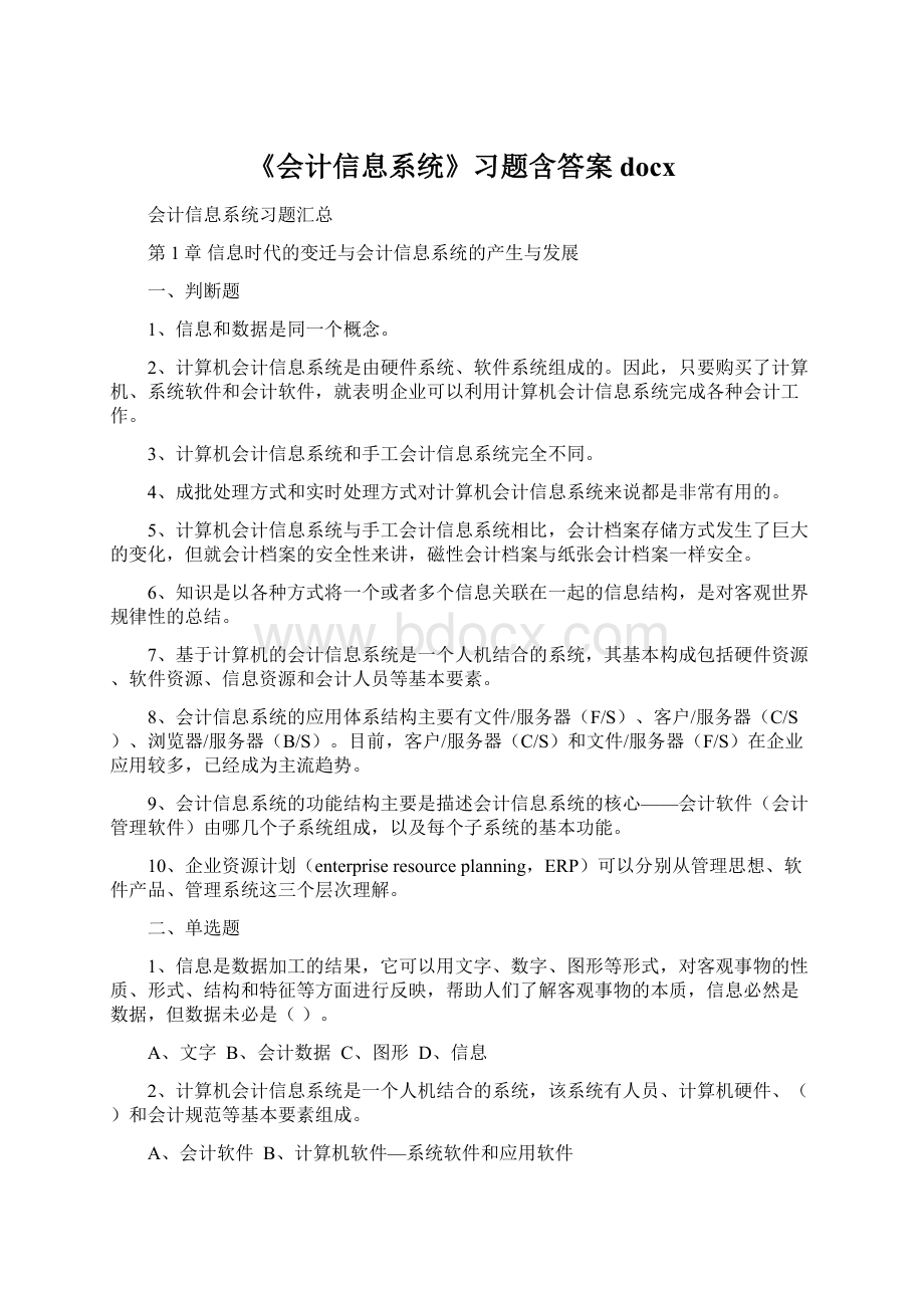 《会计信息系统》习题含答案docx.docx