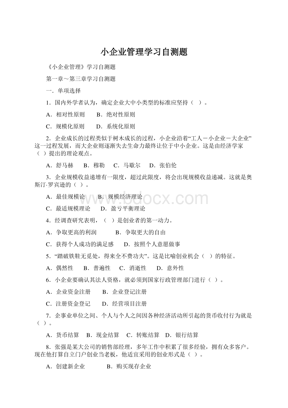 小企业管理学习自测题.docx_第1页