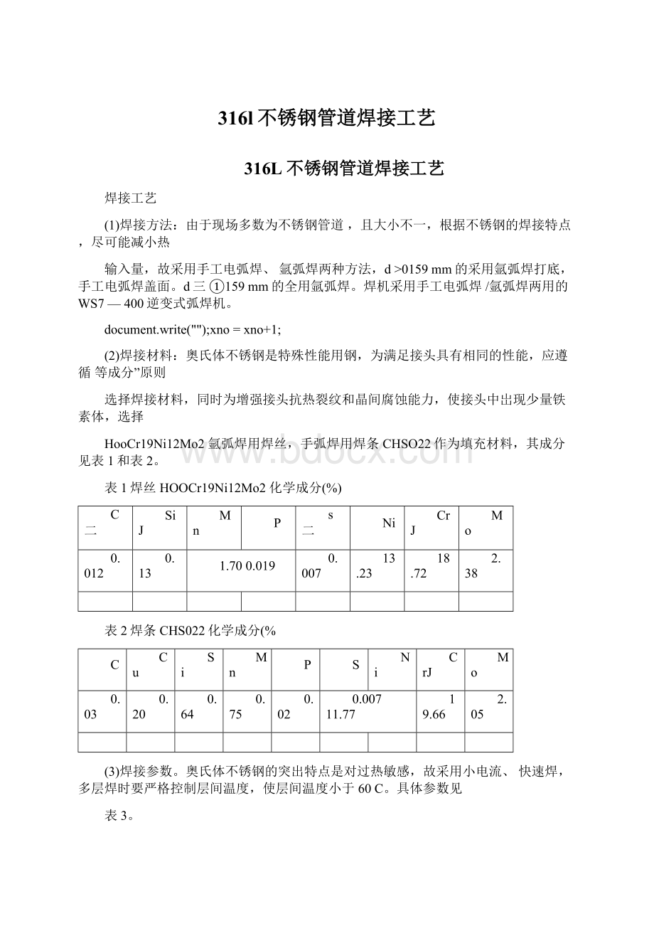 316l不锈钢管道焊接工艺.docx