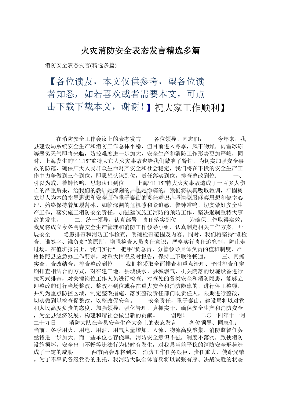 火灾消防安全表态发言精选多篇.docx_第1页