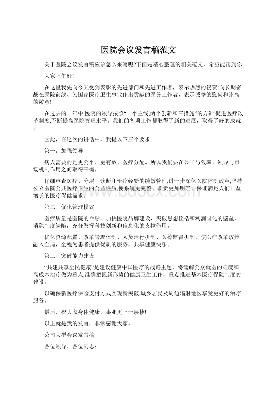 医院会议发言稿范文Word格式文档下载.docx_第1页