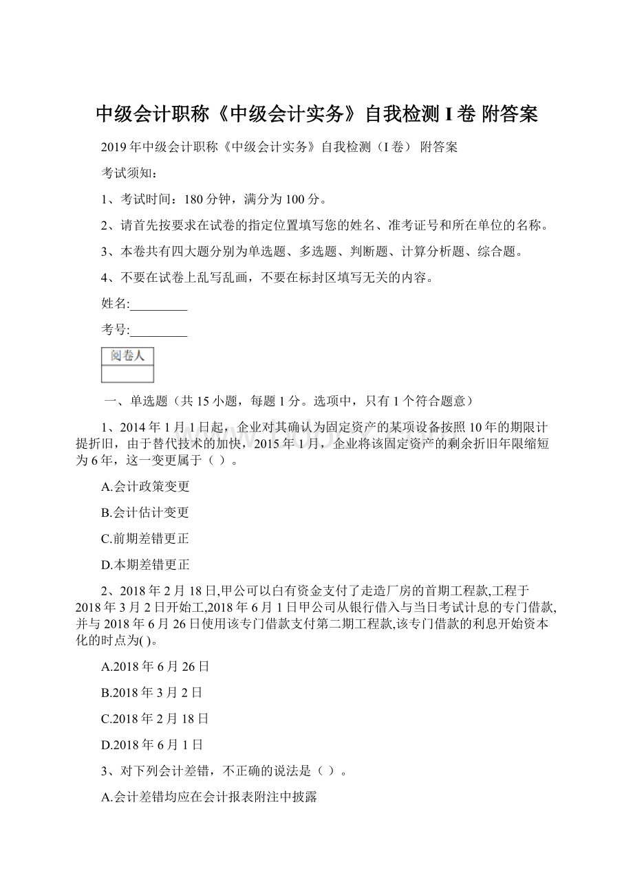 中级会计职称《中级会计实务》自我检测I卷 附答案.docx_第1页