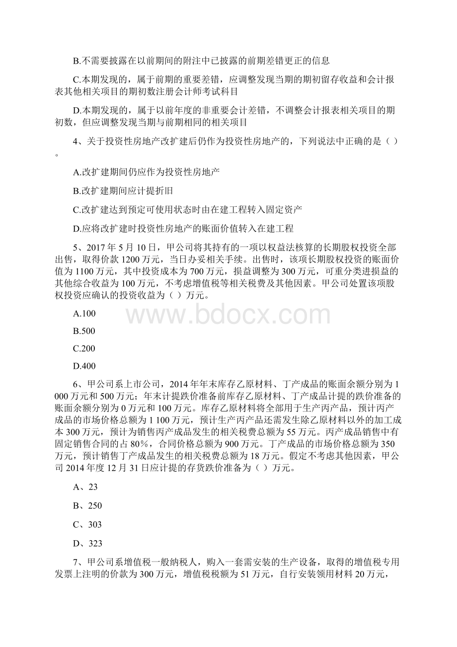 中级会计职称《中级会计实务》自我检测I卷 附答案.docx_第2页