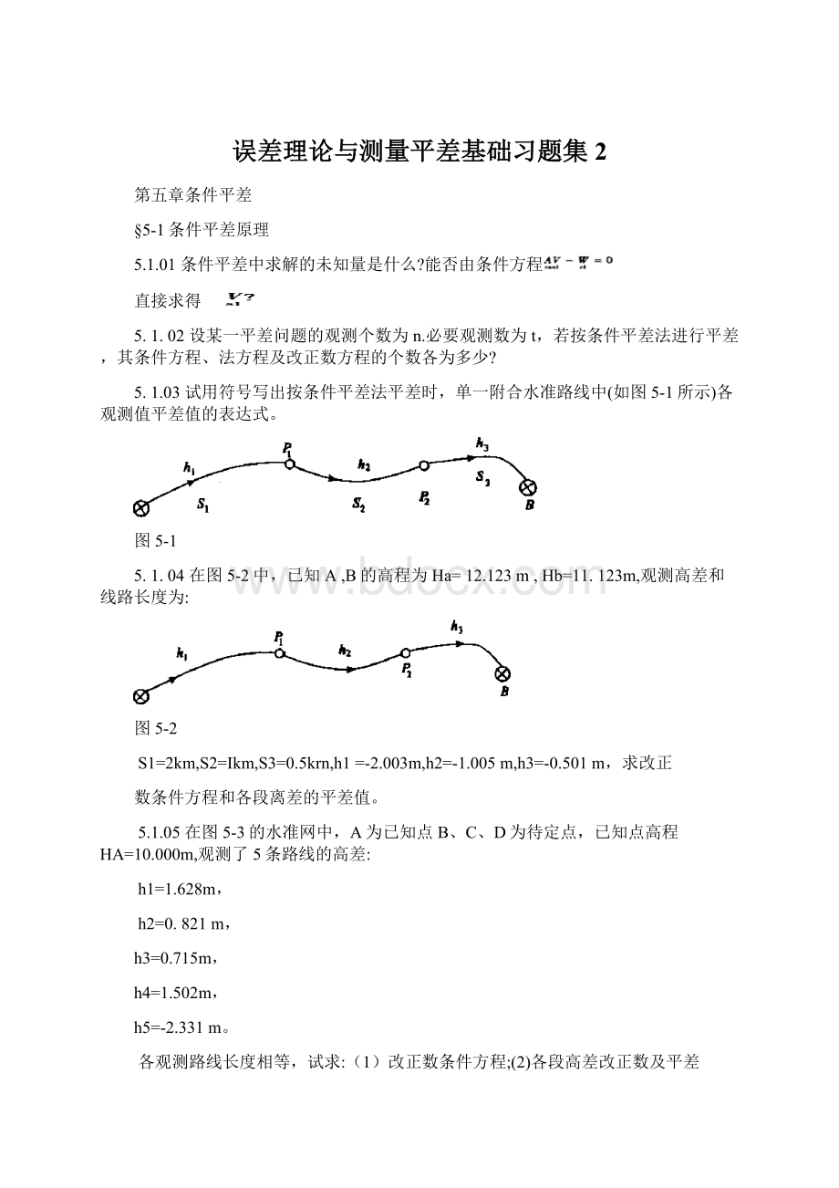 误差理论与测量平差基础习题集2Word文件下载.docx