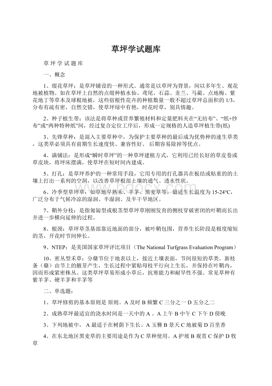 草坪学试题库文档格式.docx_第1页