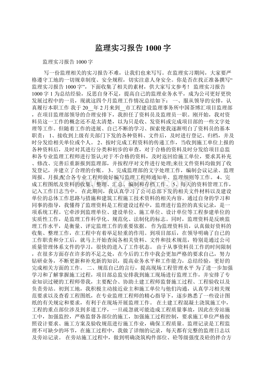 监理实习报告1000字.docx_第1页