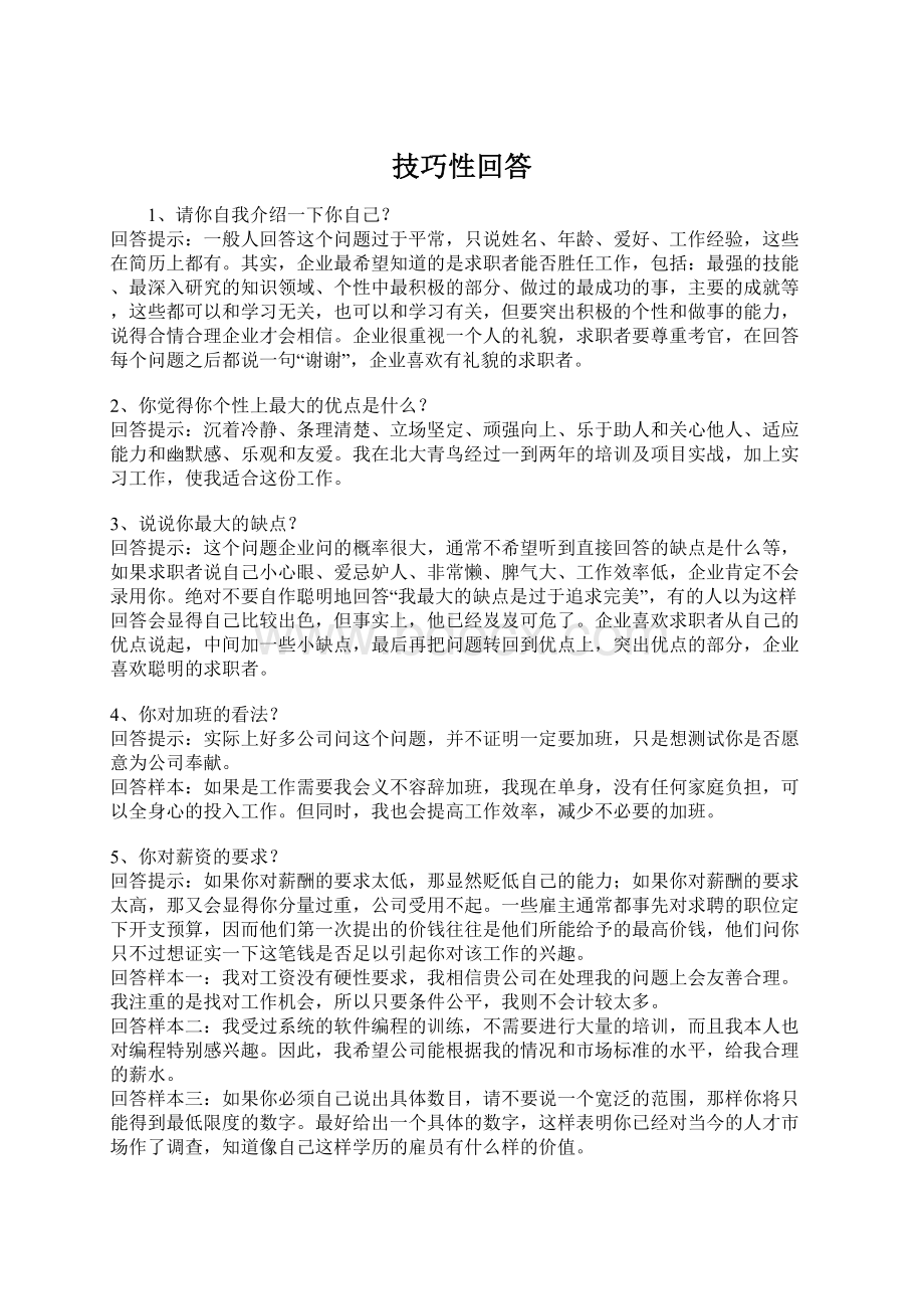 技巧性回答Word文档格式.docx_第1页