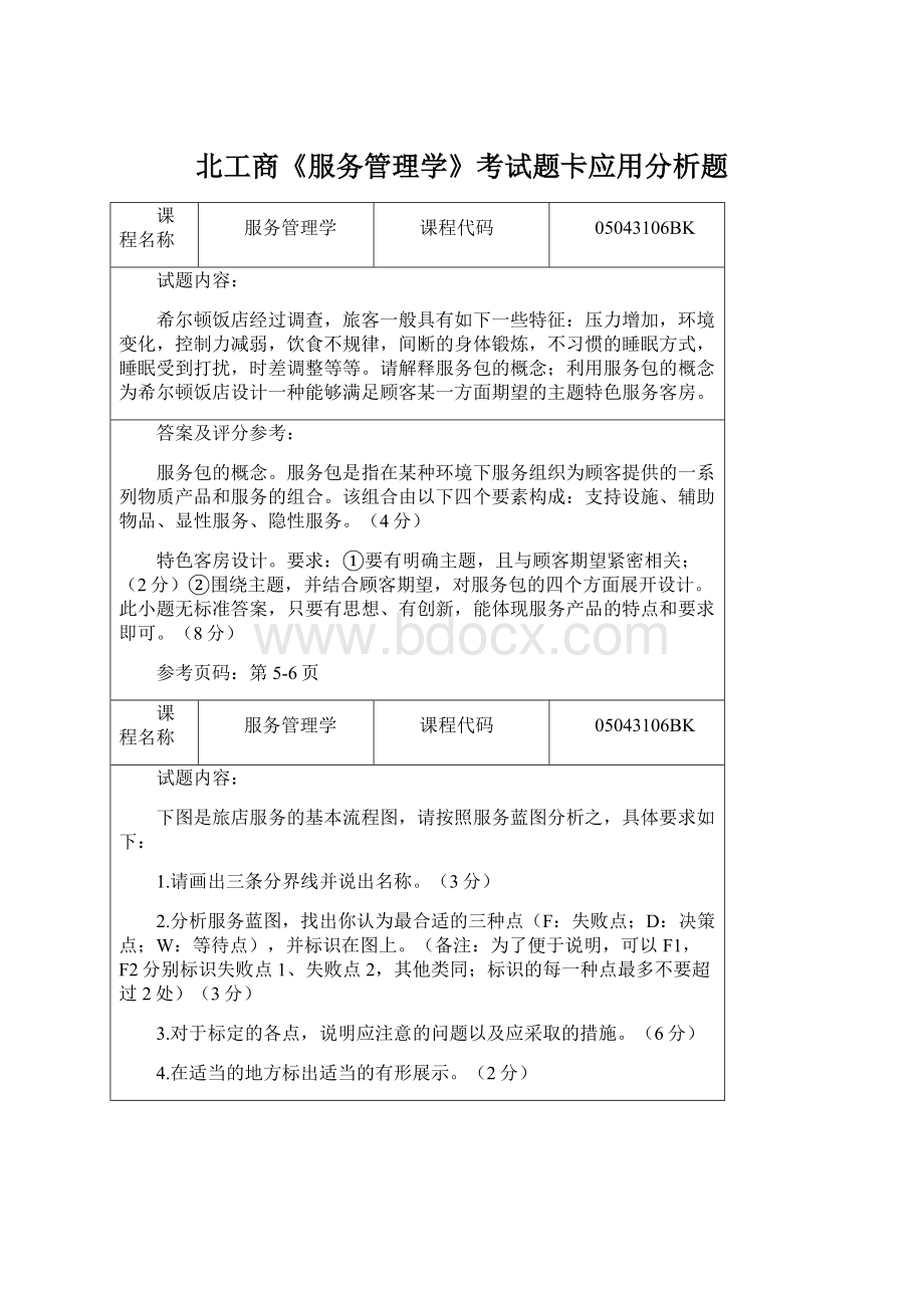 北工商《服务管理学》考试题卡应用分析题Word文件下载.docx