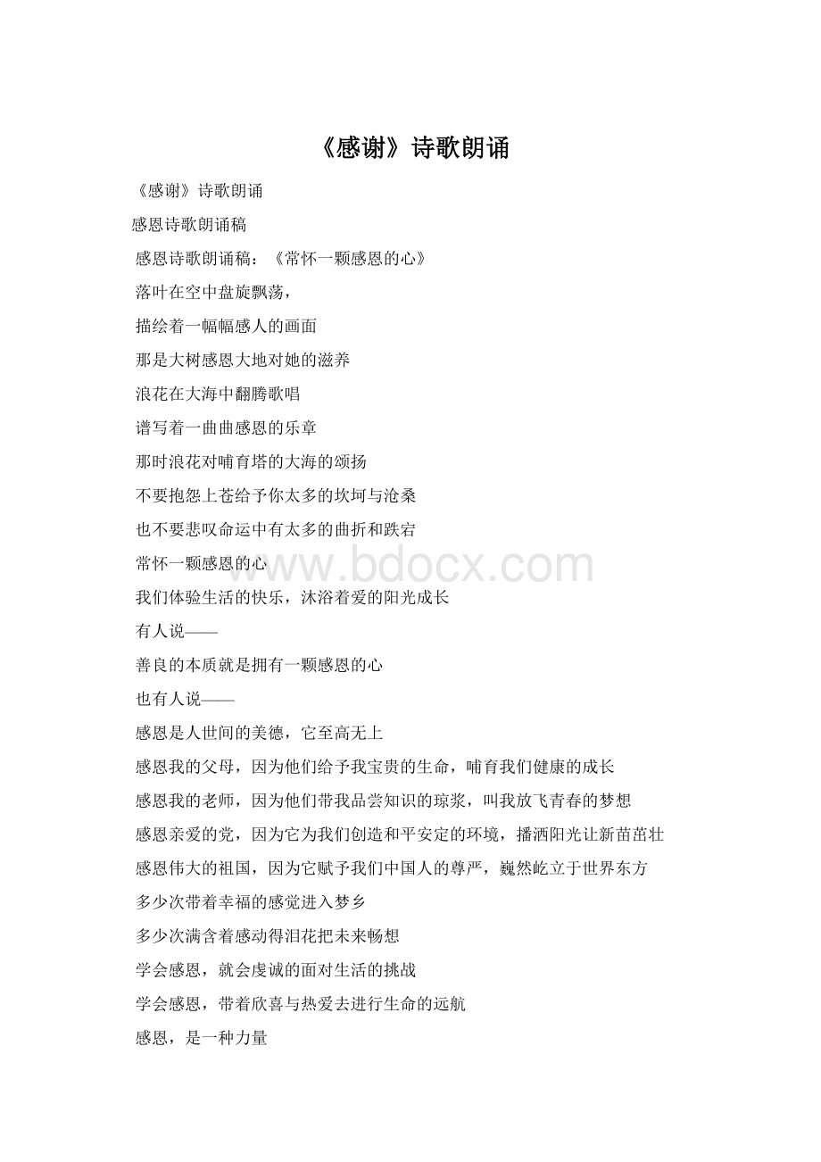 《感谢》诗歌朗诵Word文档格式.docx_第1页