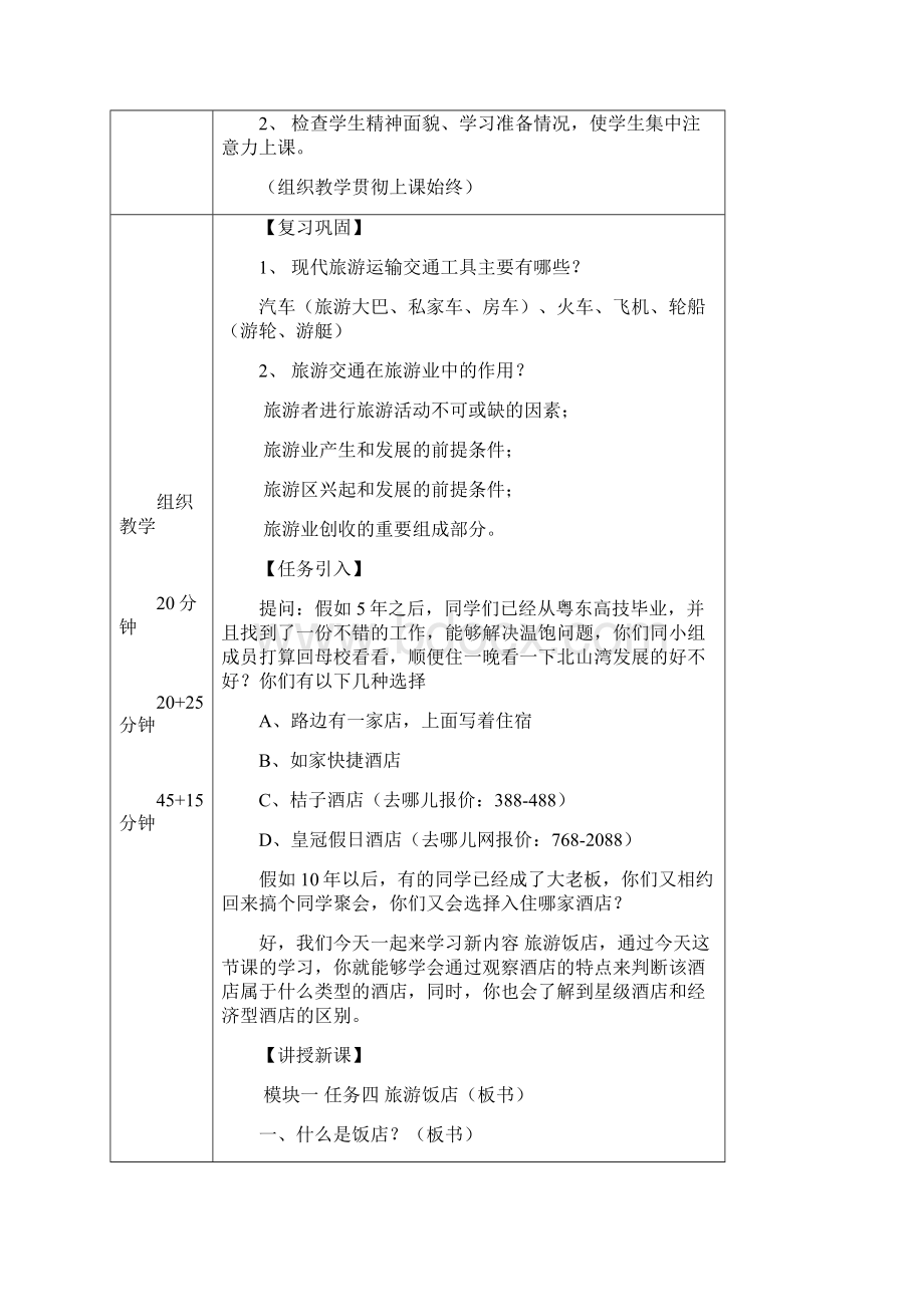 模块一 任务四 旅游饭店教案Word格式文档下载.docx_第2页