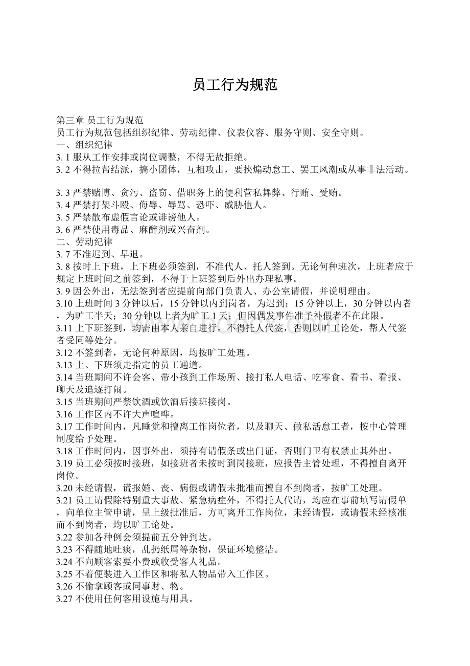 员工行为规范Word文件下载.docx_第1页