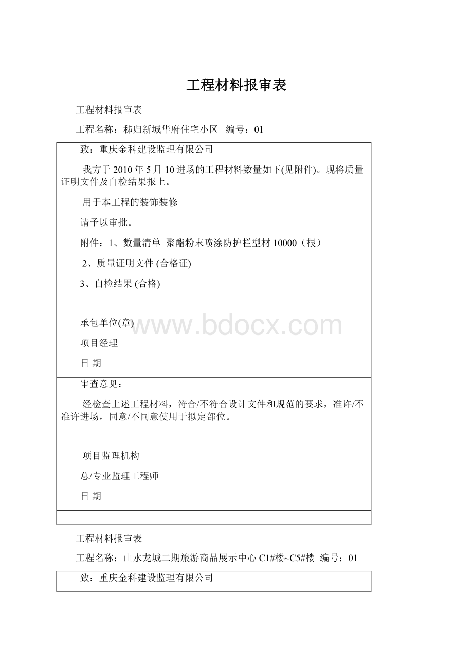 工程材料报审表.docx