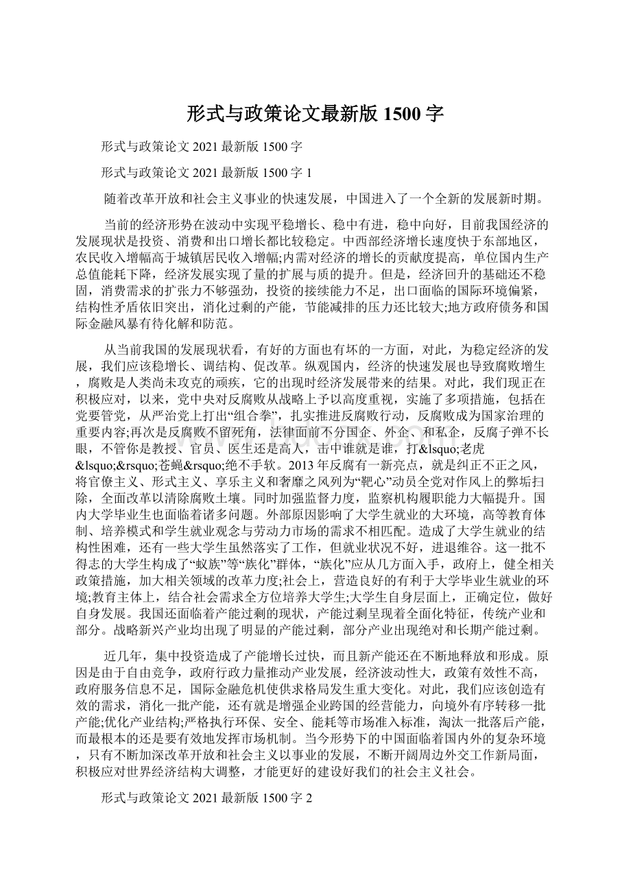 形式与政策论文最新版1500字.docx