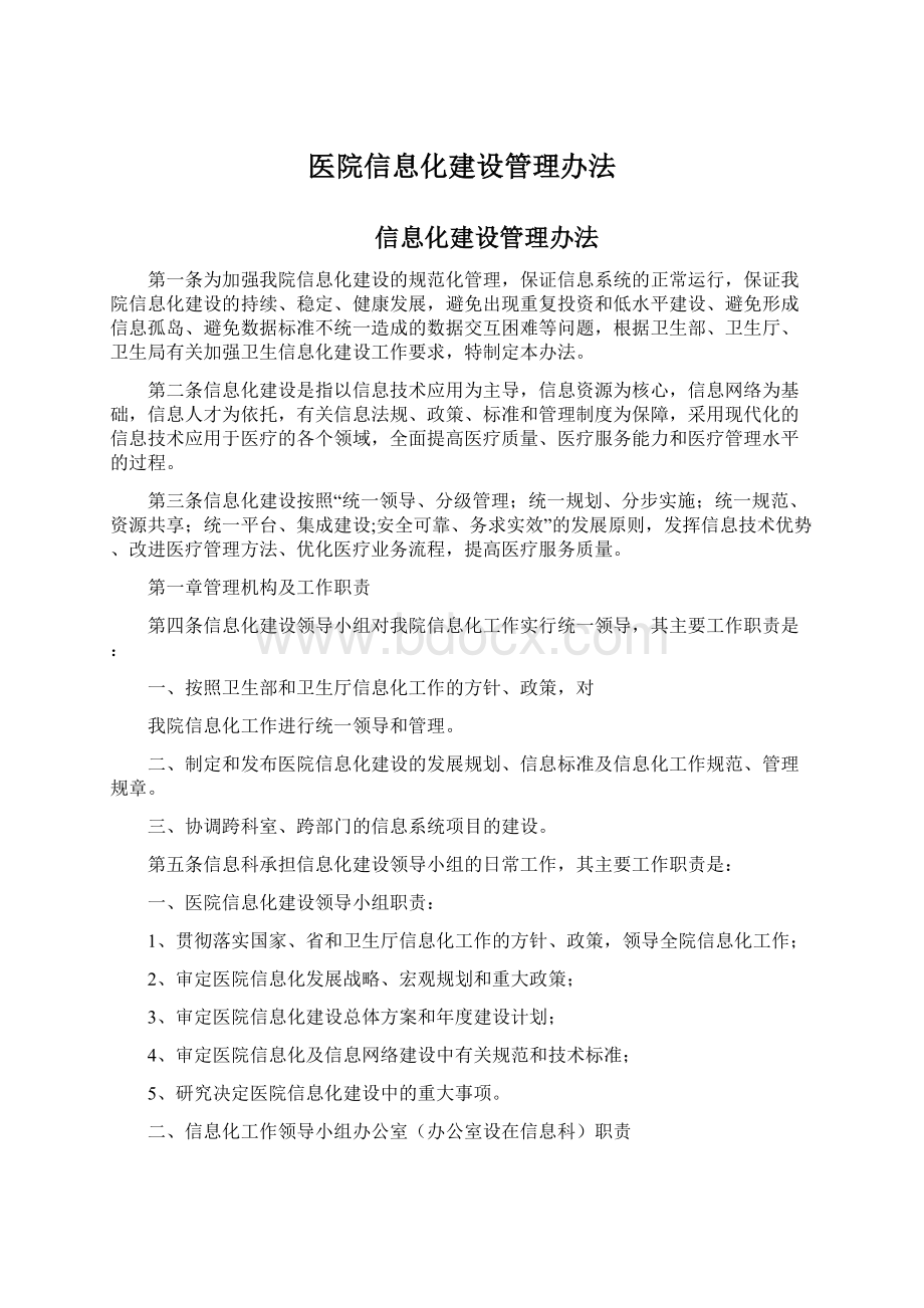 医院信息化建设管理办法Word文件下载.docx