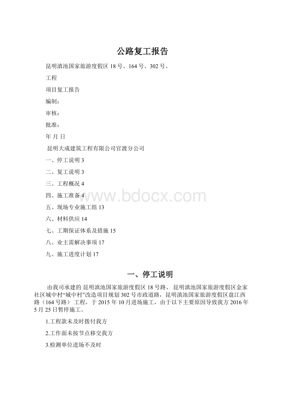 公路复工报告.docx_第1页