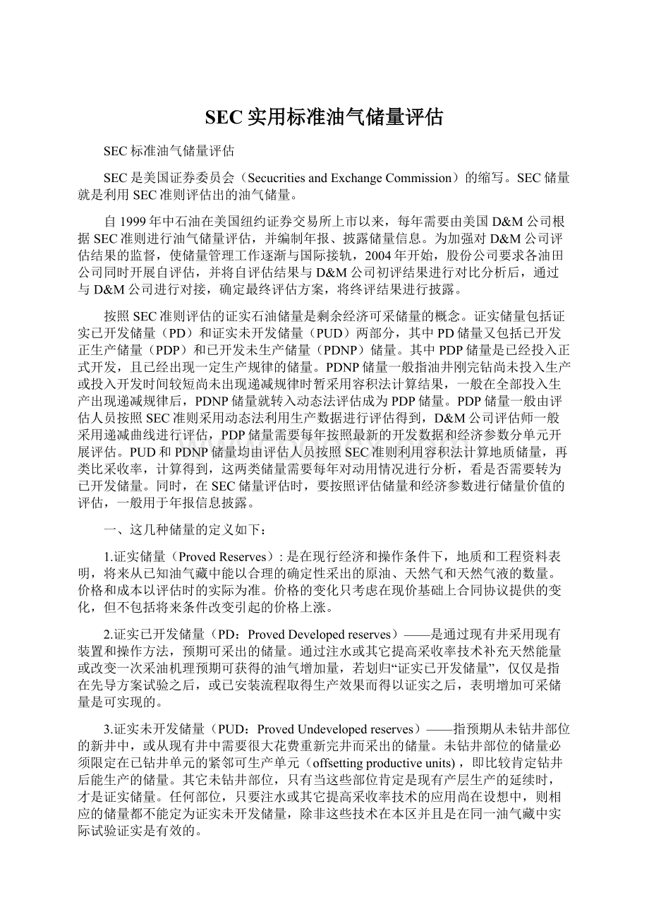 SEC实用标准油气储量评估Word文件下载.docx