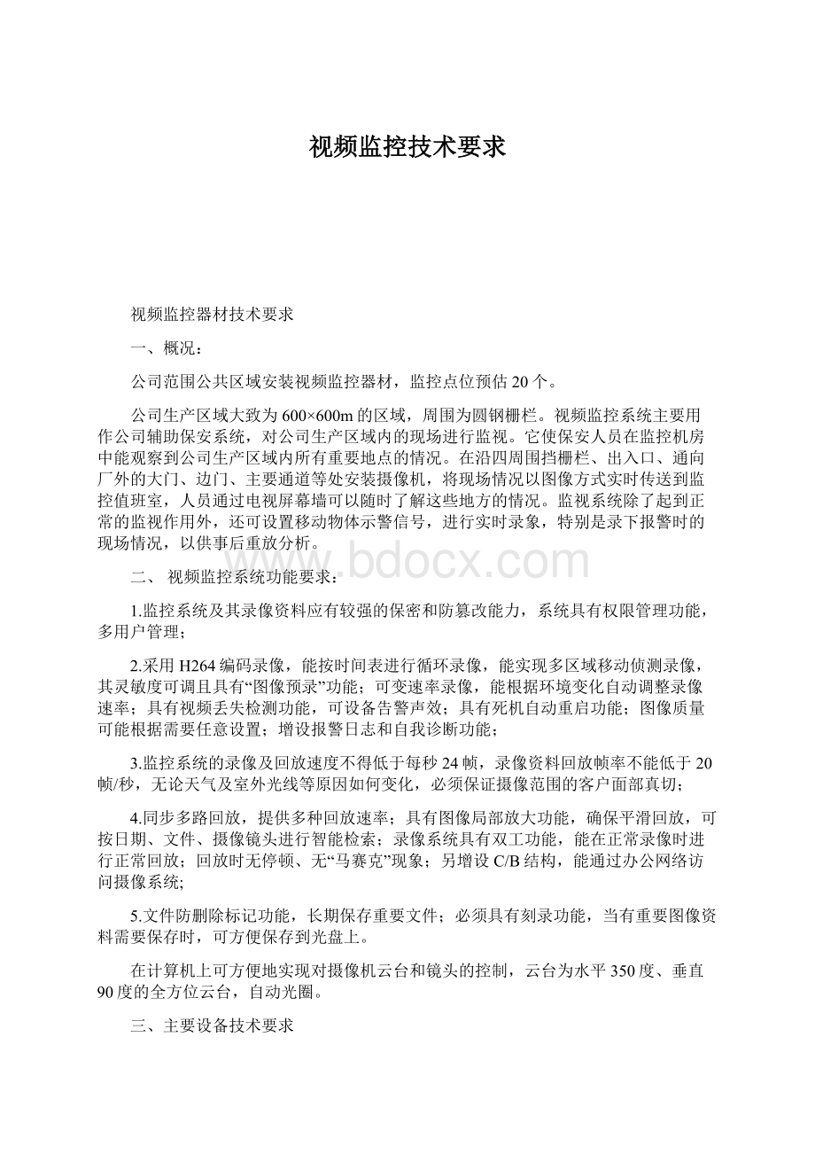 视频监控技术要求文档格式.docx