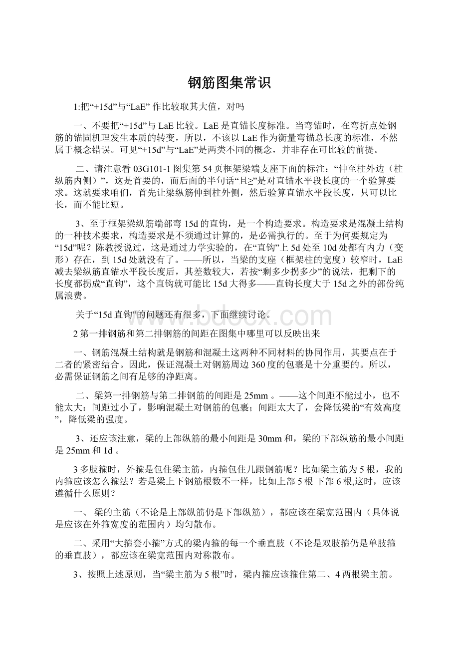 钢筋图集常识Word文档下载推荐.docx_第1页