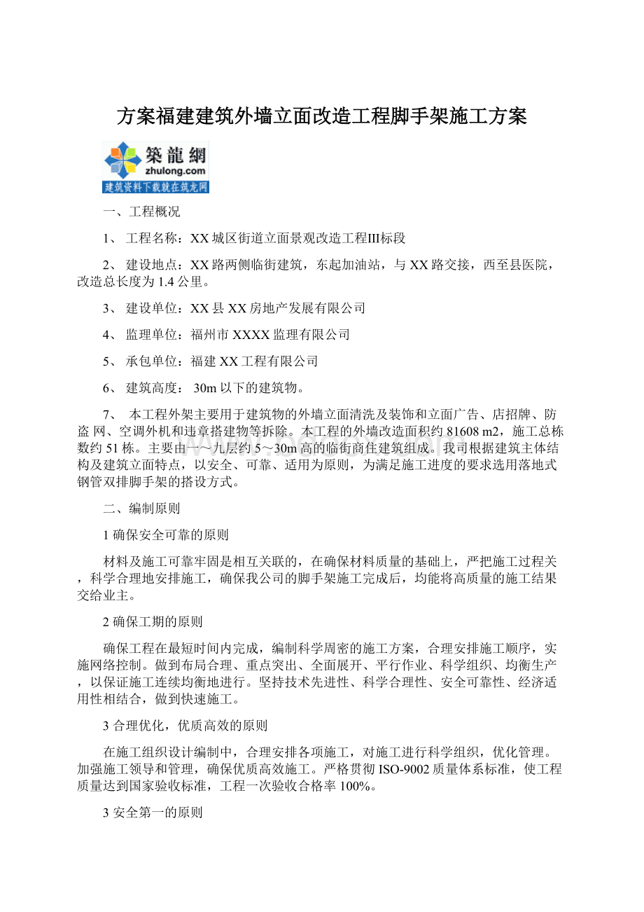 方案福建建筑外墙立面改造工程脚手架施工方案Word格式.docx