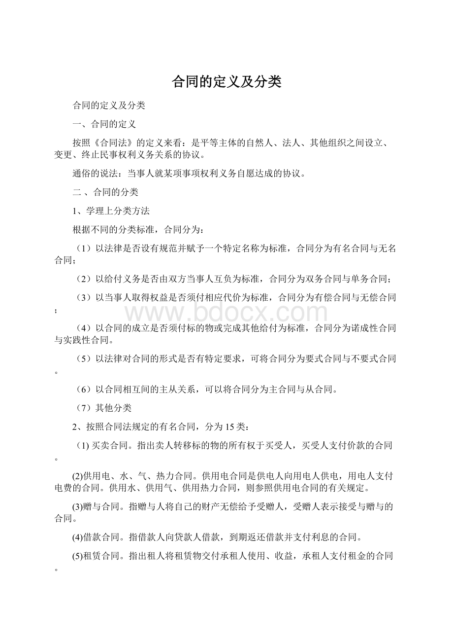 合同的定义及分类Word格式.docx_第1页