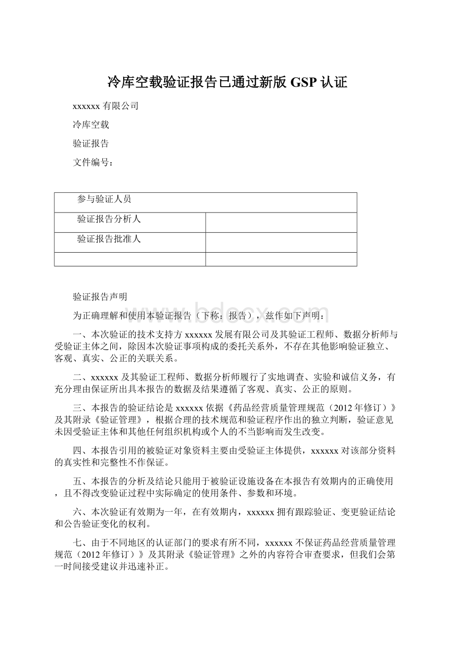 冷库空载验证报告已通过新版GSP认证.docx_第1页