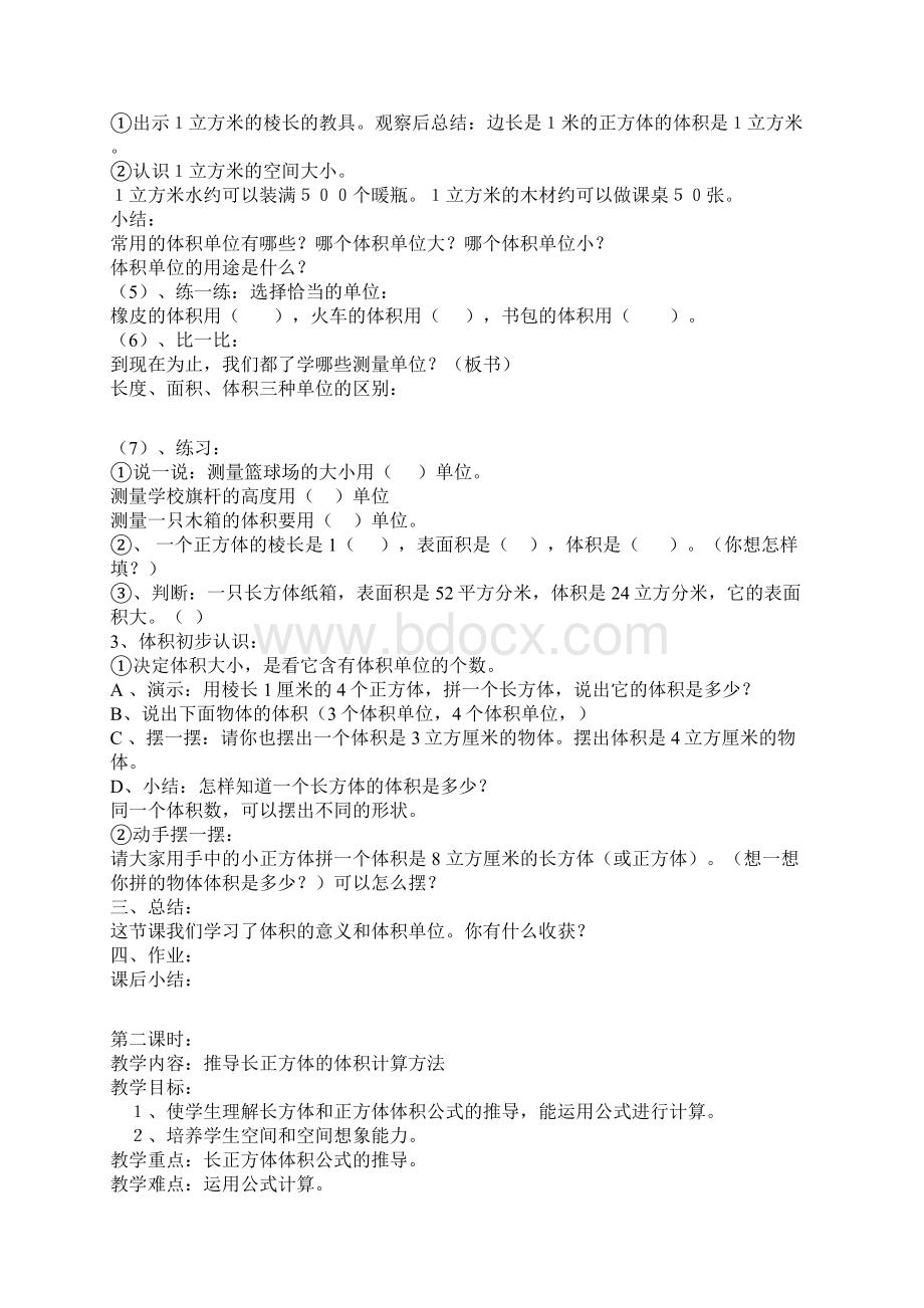 第三单元数学长方体和正方体教案徐光明Word格式.docx_第2页