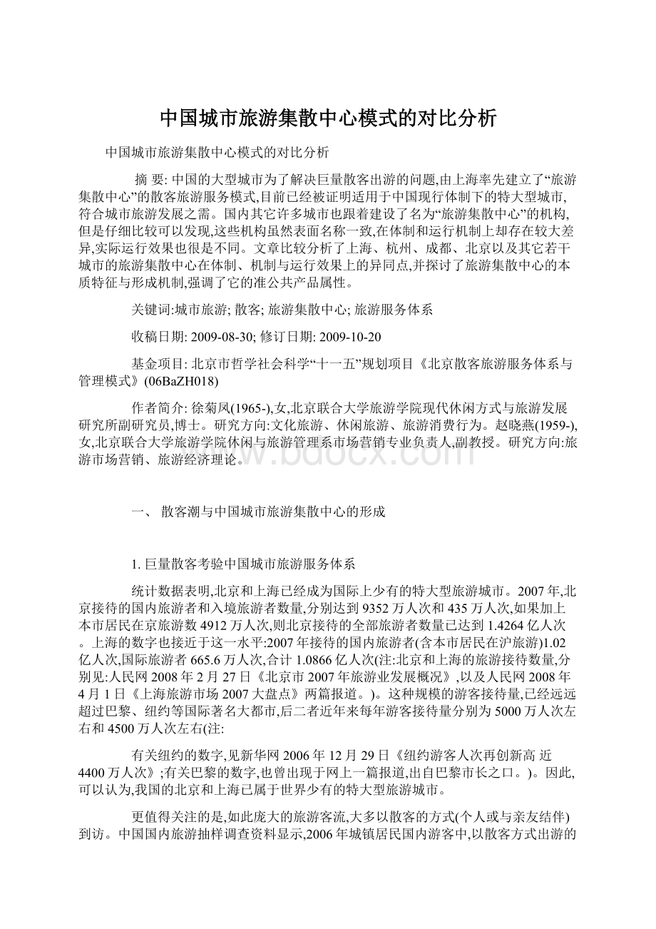 中国城市旅游集散中心模式的对比分析.docx