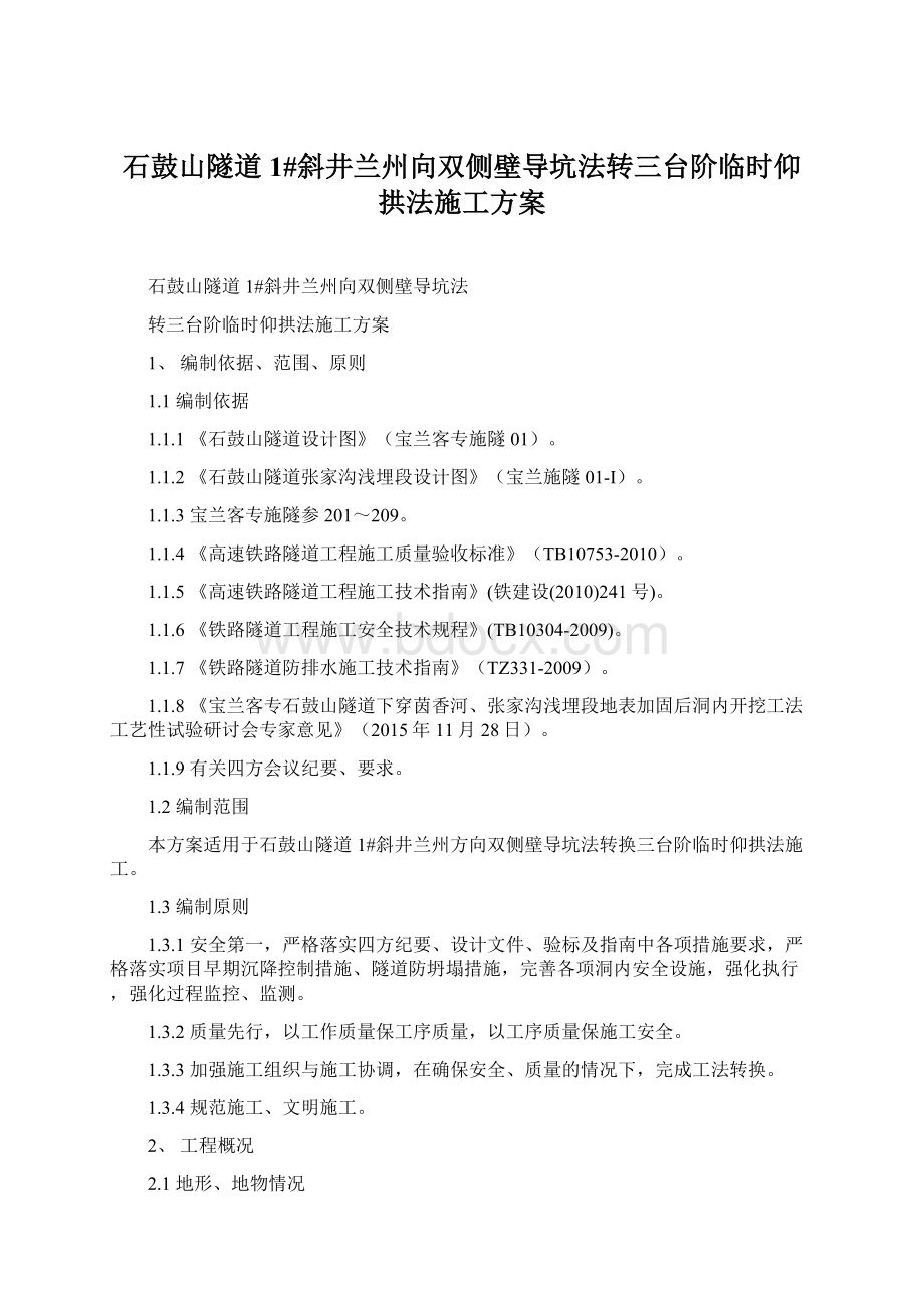 石鼓山隧道1#斜井兰州向双侧壁导坑法转三台阶临时仰拱法施工方案.docx