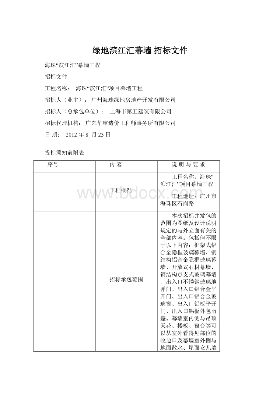 绿地滨江汇幕墙 招标文件.docx_第1页