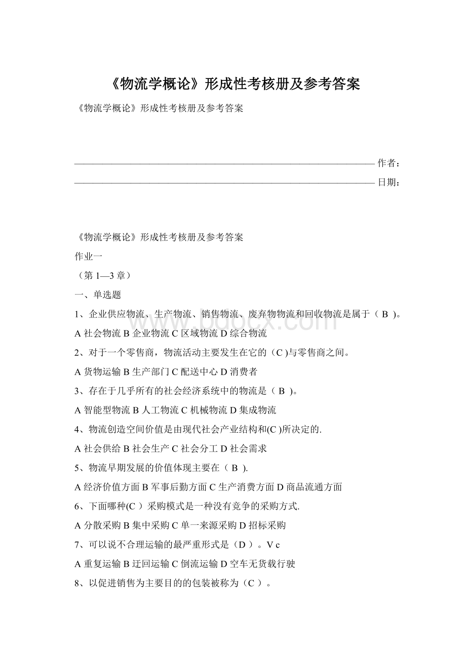 《物流学概论》形成性考核册及参考答案.docx