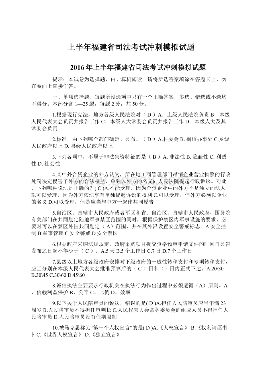 上半年福建省司法考试冲刺模拟试题.docx_第1页