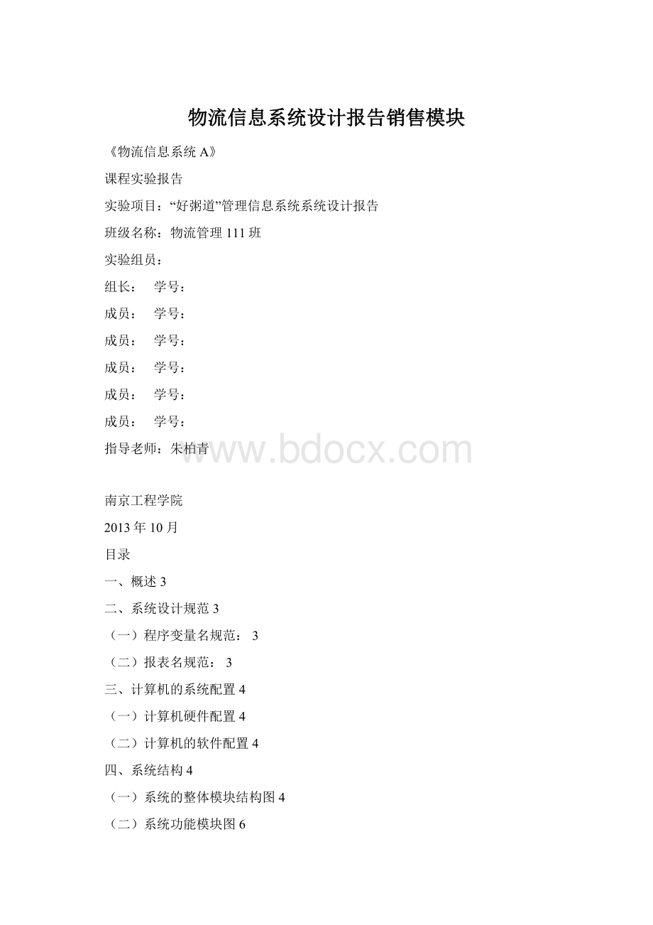 物流信息系统设计报告销售模块.docx