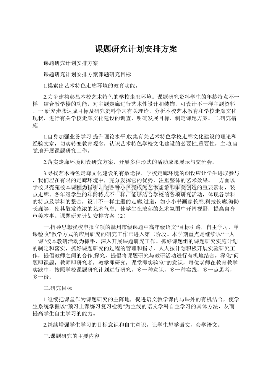 课题研究计划安排方案.docx