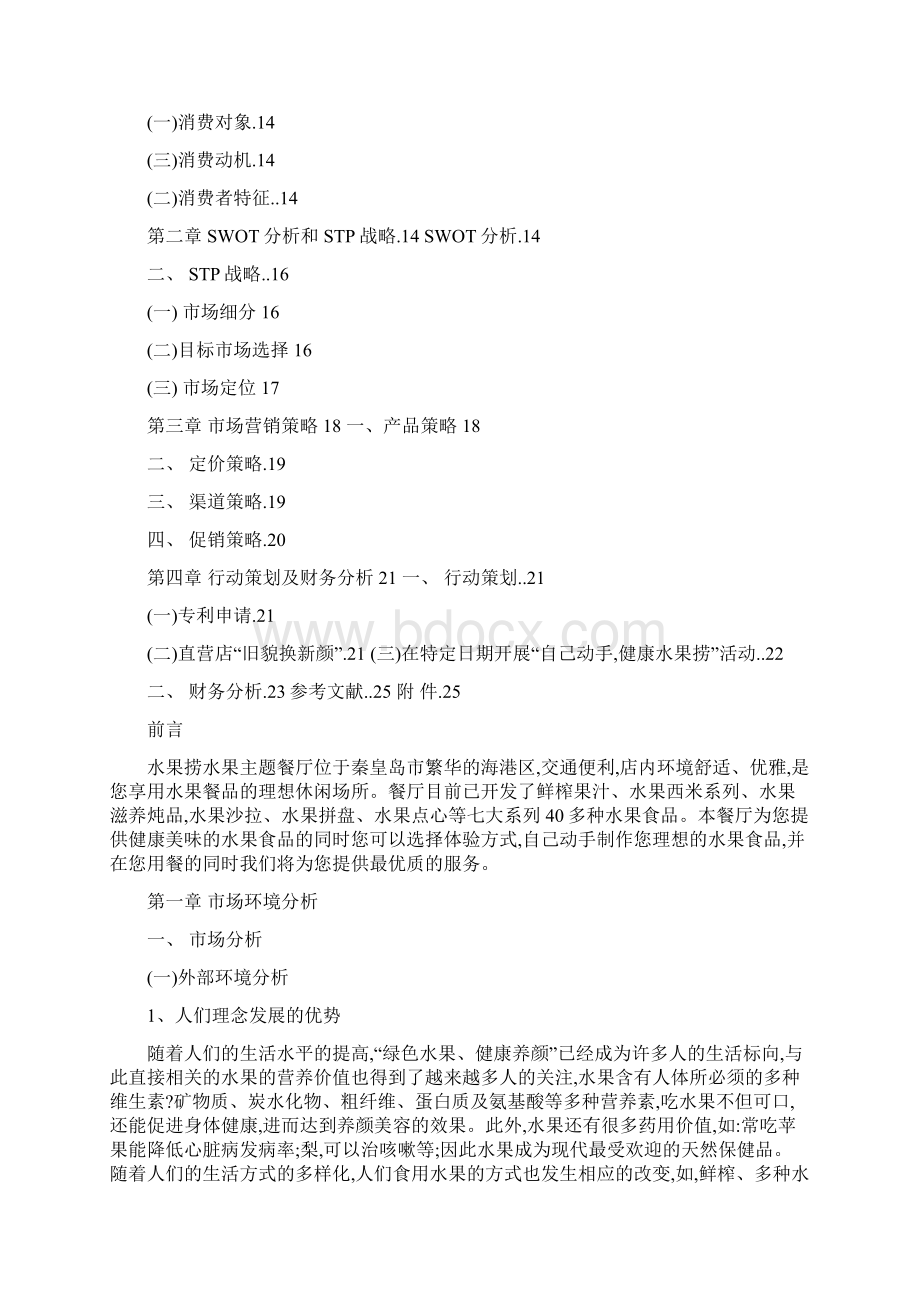 水果捞主题餐厅营销策划案可编辑.docx_第2页