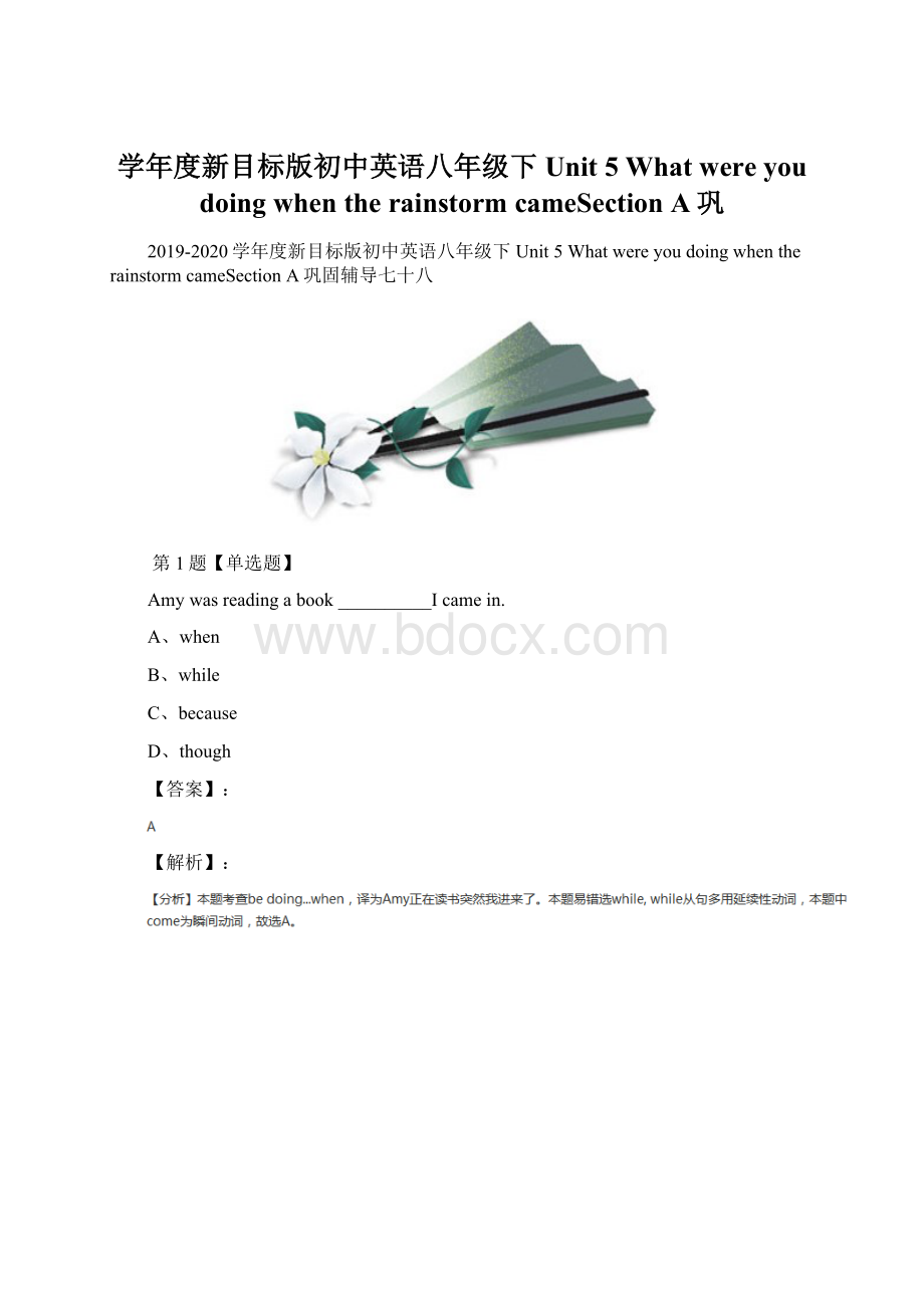 学年度新目标版初中英语八年级下Unit 5 What were you doing when the rainstorm cameSection A巩Word下载.docx_第1页