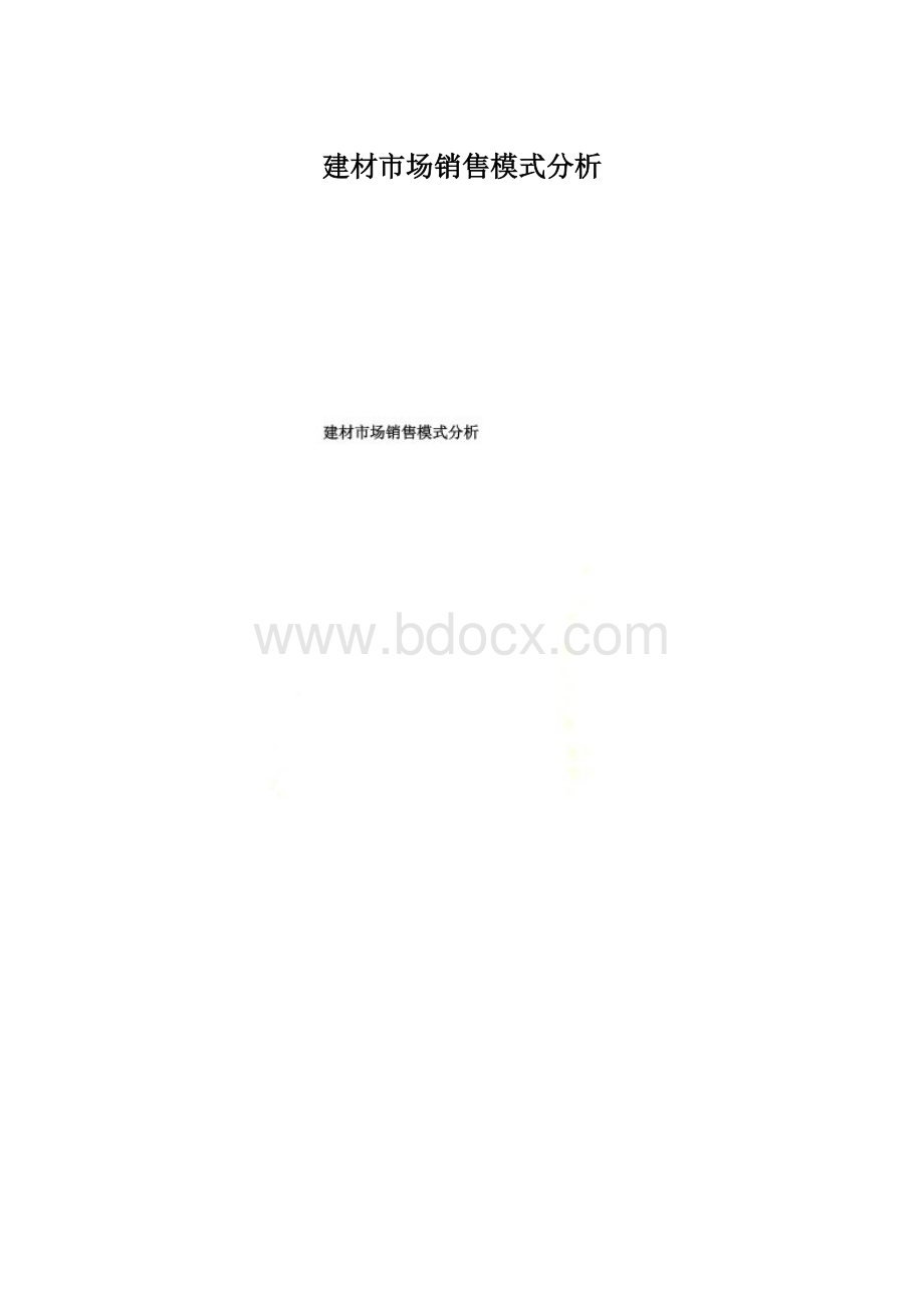 建材市场销售模式分析.docx