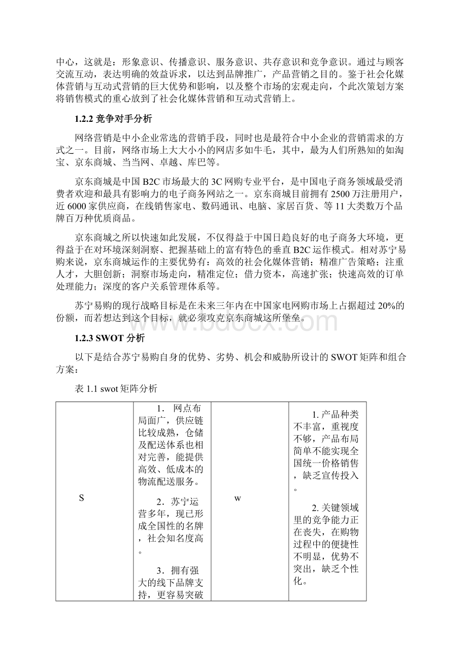 苏宁菁英比赛论文社会化媒体互动营销.docx_第3页