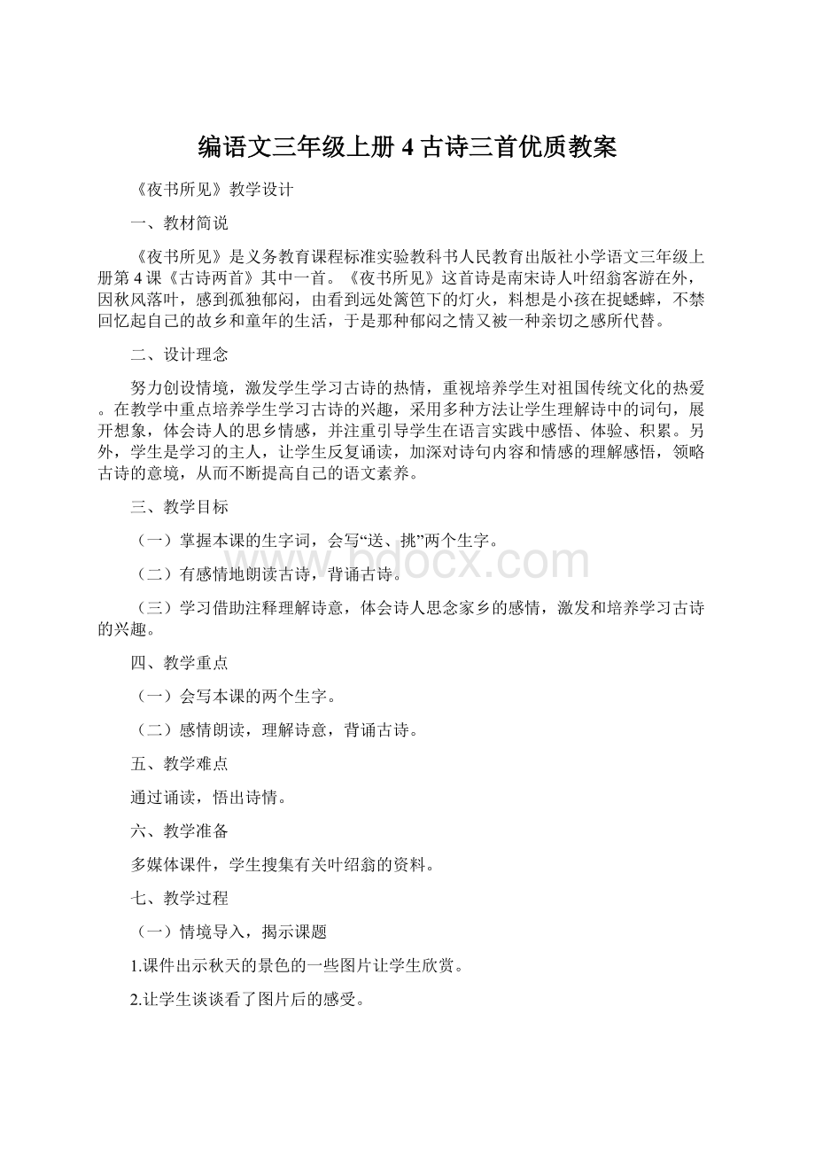 编语文三年级上册4古诗三首优质教案Word文档格式.docx_第1页