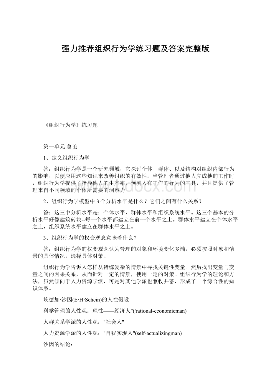 强力推荐组织行为学练习题及答案完整版Word文档格式.docx_第1页