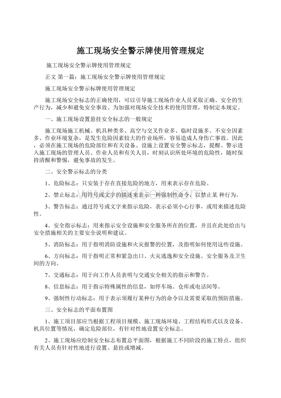 施工现场安全警示牌使用管理规定Word文件下载.docx