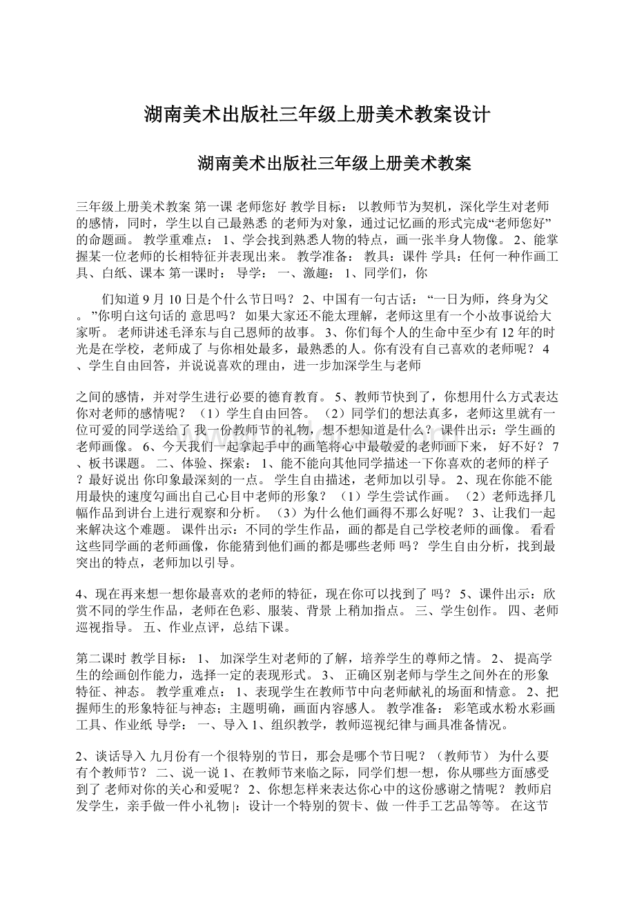 湖南美术出版社三年级上册美术教案设计.docx_第1页