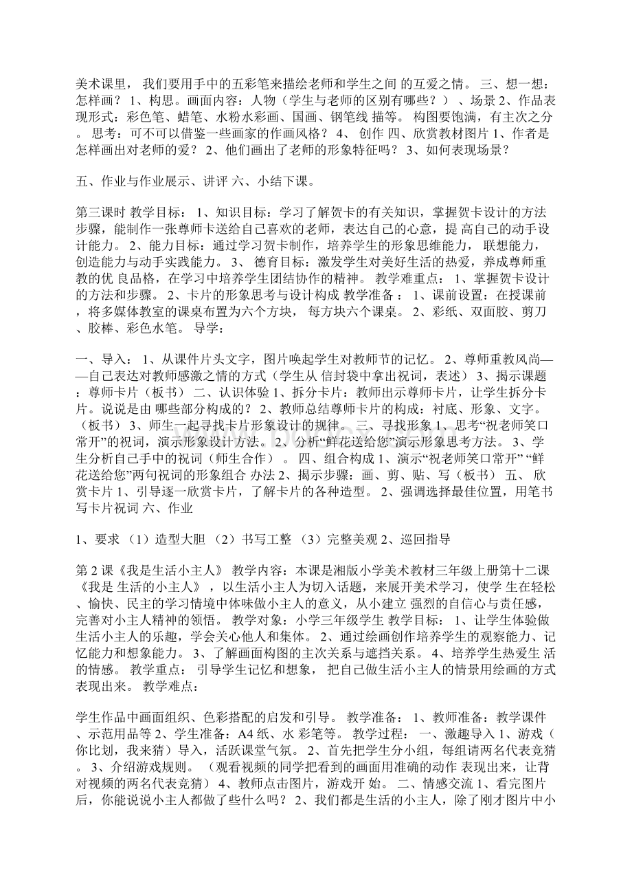 湖南美术出版社三年级上册美术教案设计.docx_第2页