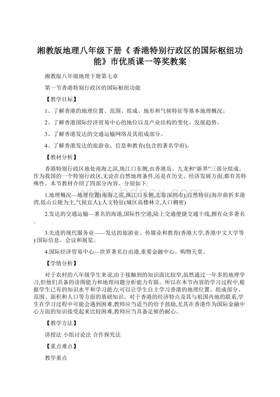 湘教版地理八年级下册《 香港特别行政区的国际枢纽功能》市优质课一等奖教案.docx_第1页